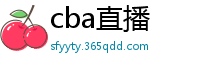 cba直播